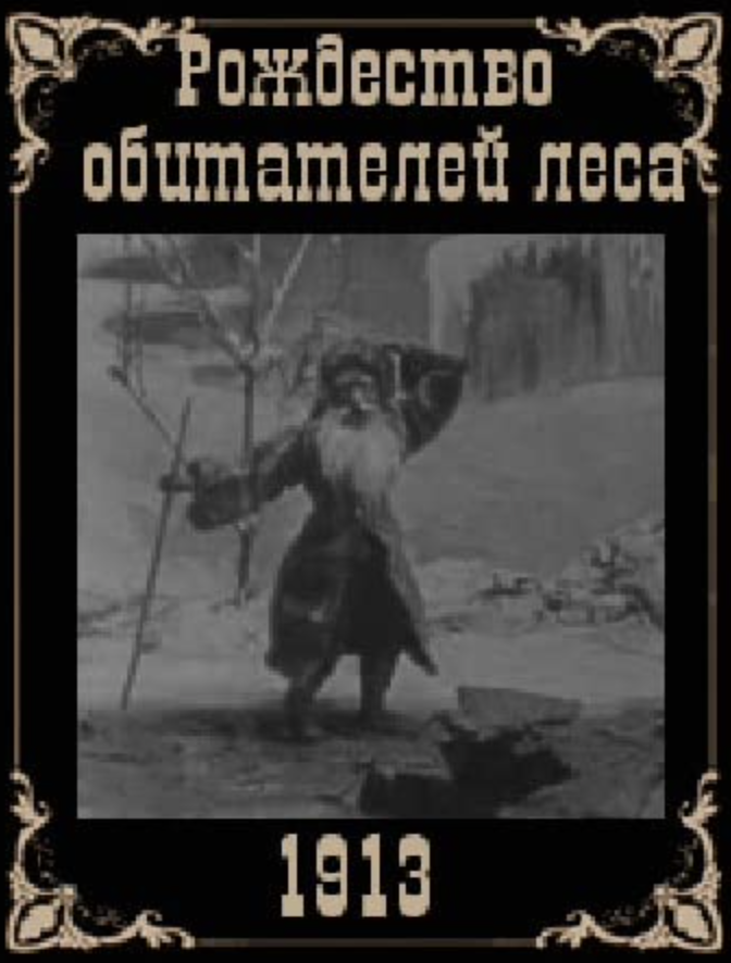 The Insects' Christmas  (1913)